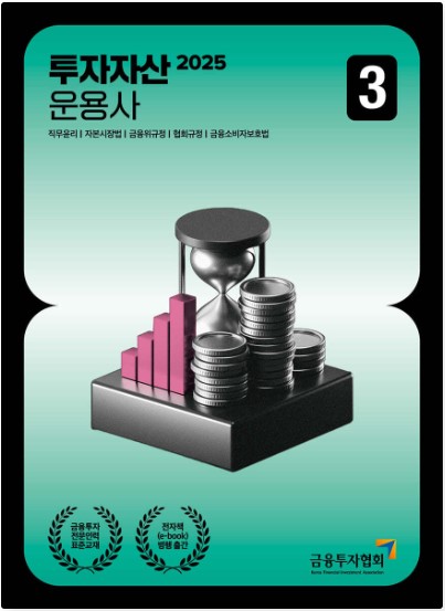 [2025] 투자자산운용사 3
